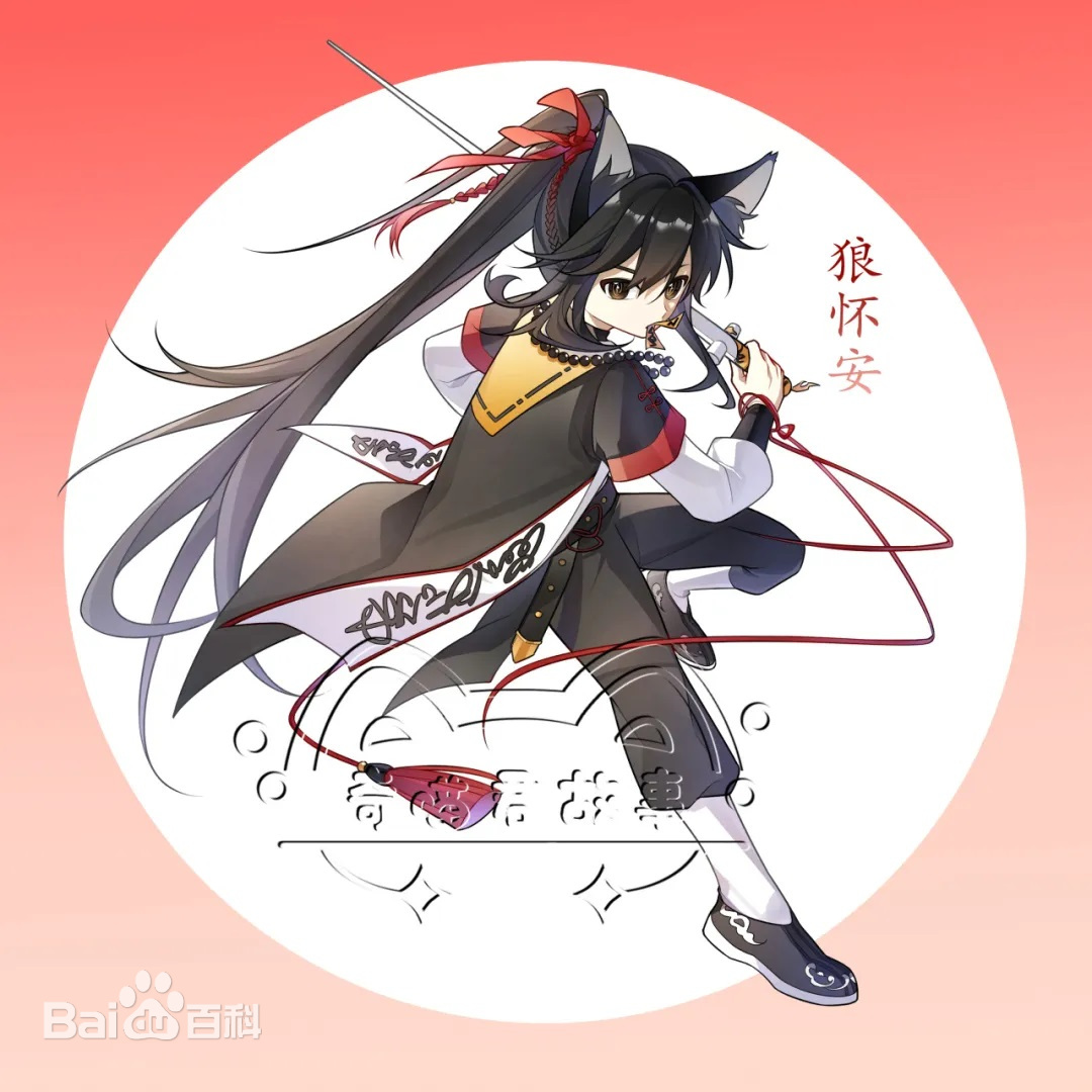 狼怀安