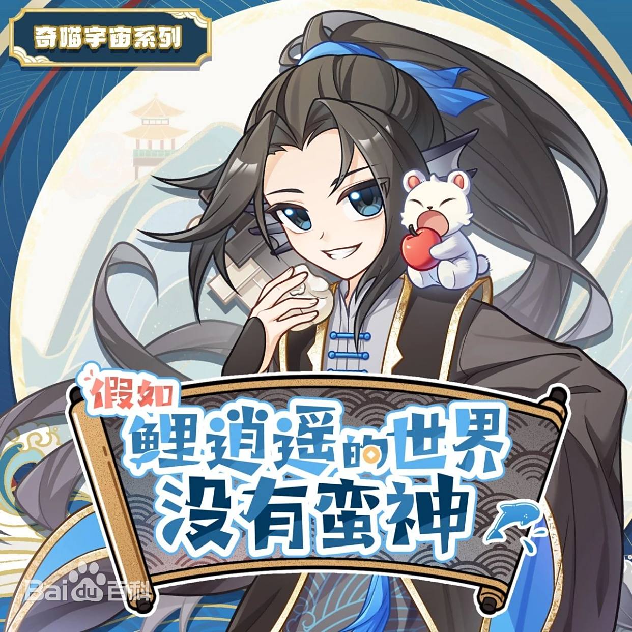 鲤逍遥