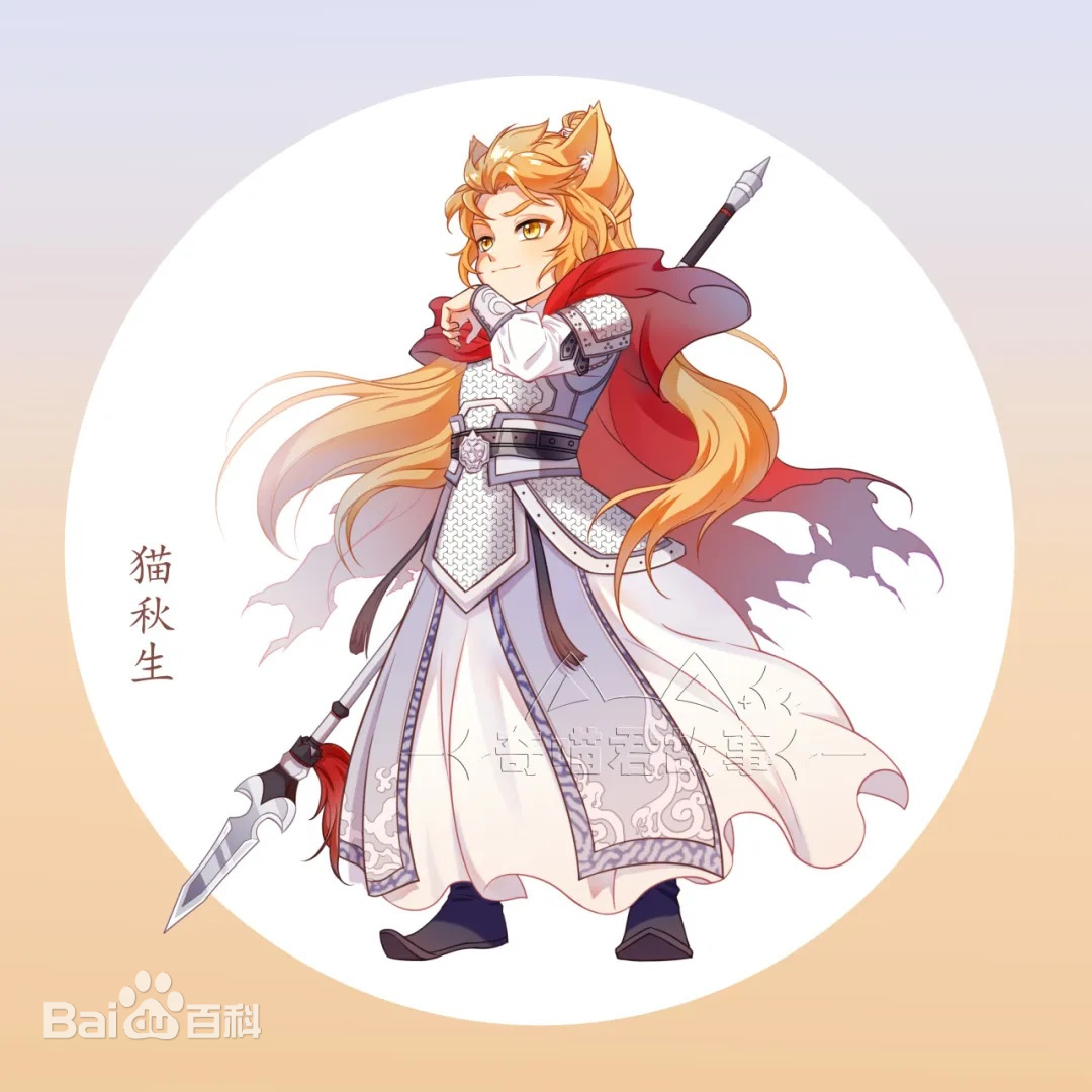 猫秋生