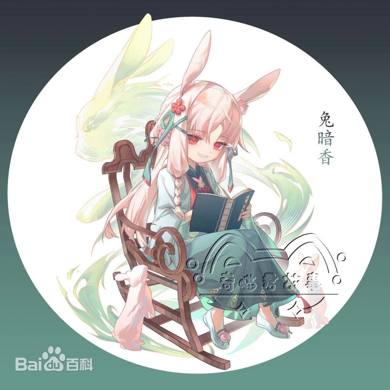 兔暗香