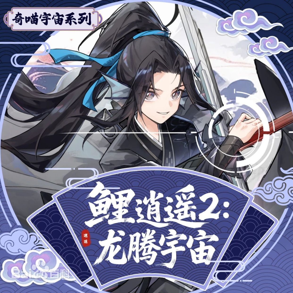 鲤逍遥