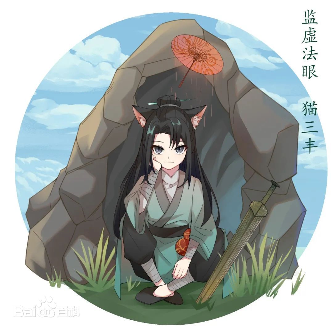 猫三丰