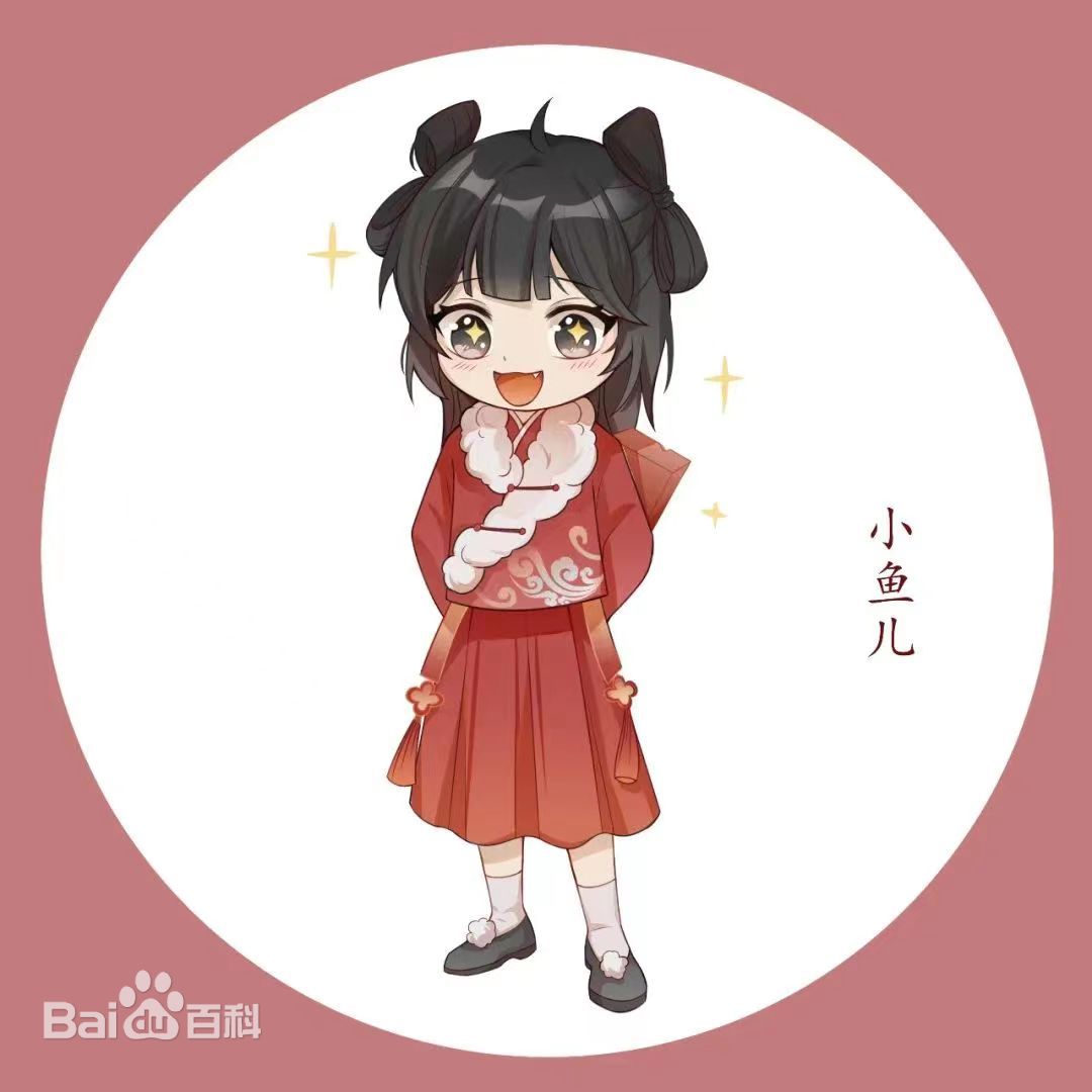 小鱼儿