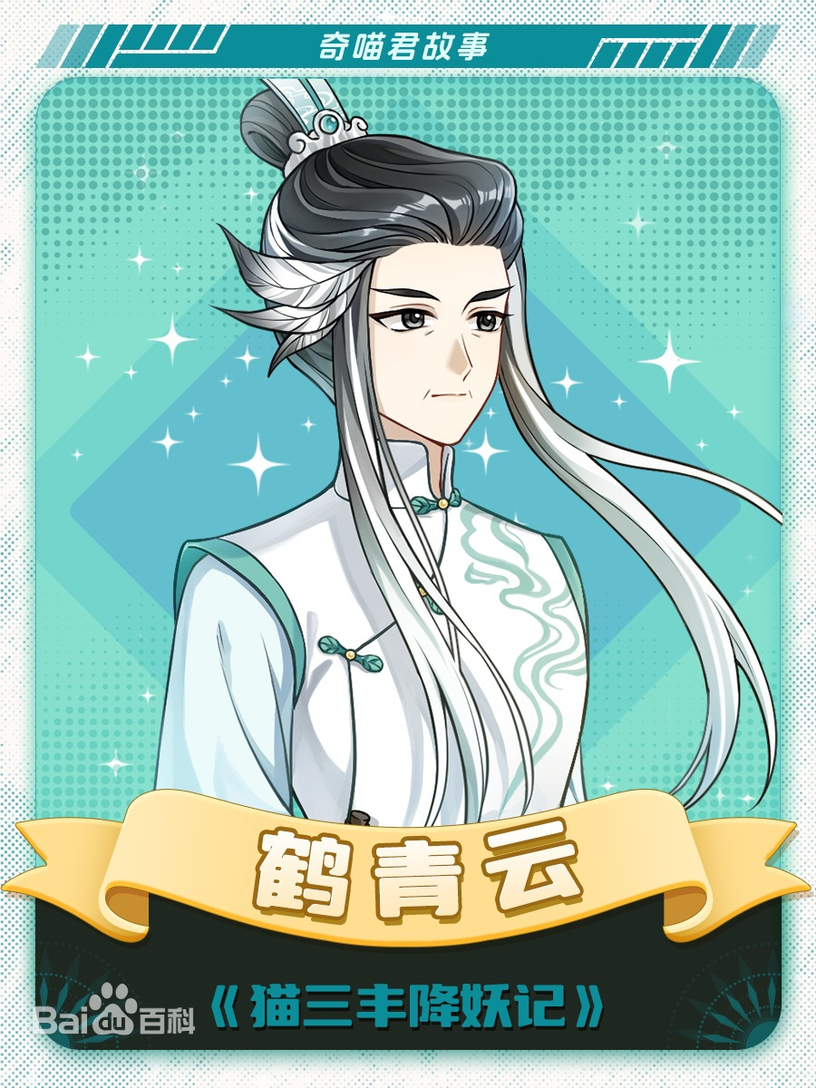 鹤青云