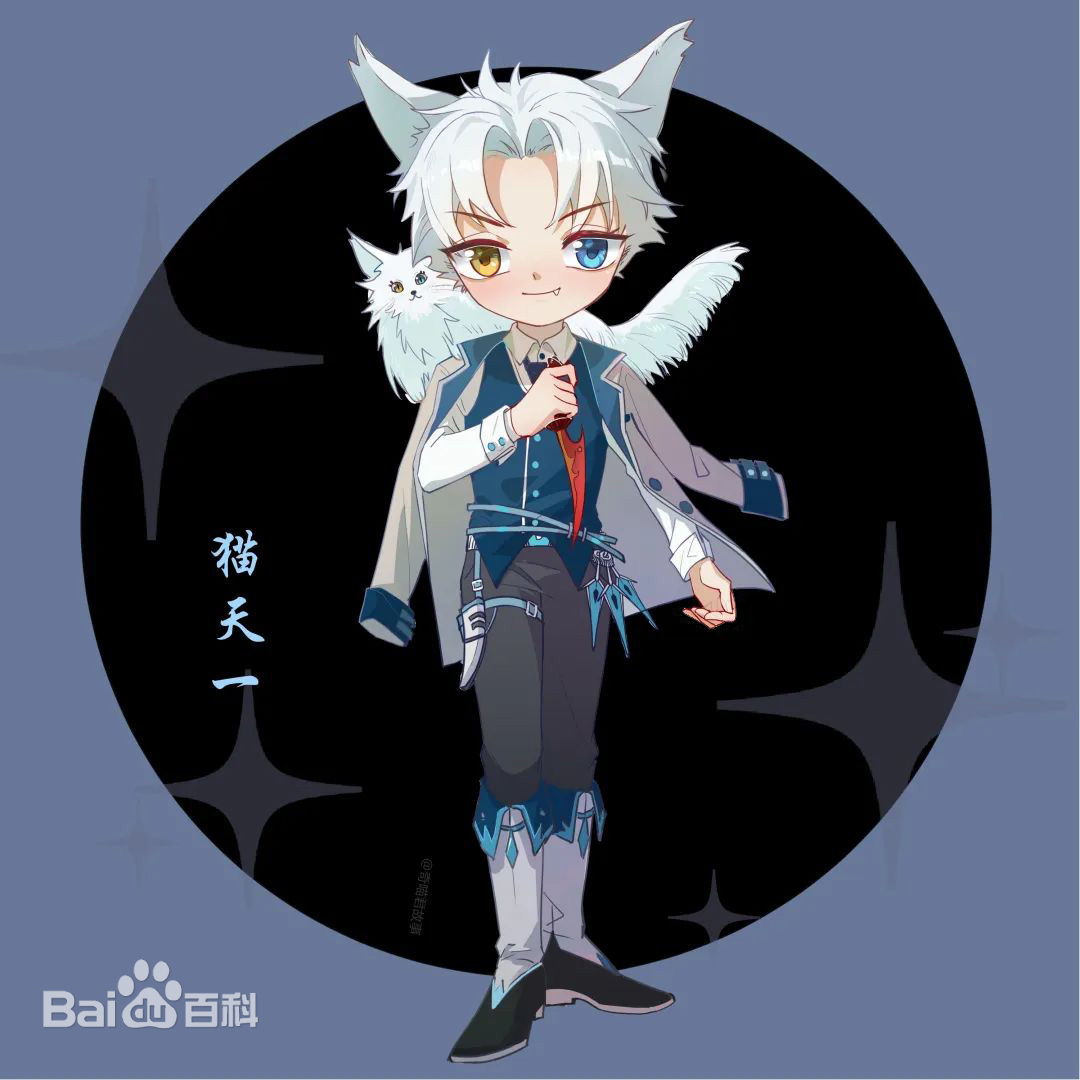 猫天一